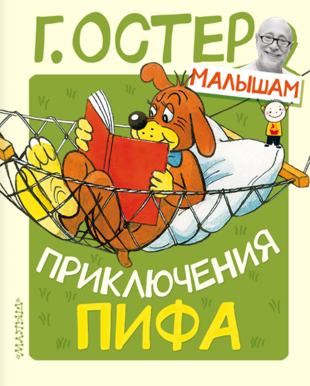 

Книга МАЛЫШ Приключения Пифа Г.Остер (9785171095635)