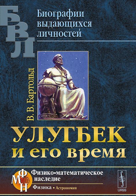 

Улугбек и его время