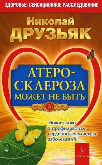 

Атеросклероза может не быть. Новое слово в профилактике сердечно-сосудистых заболеваний (135589)