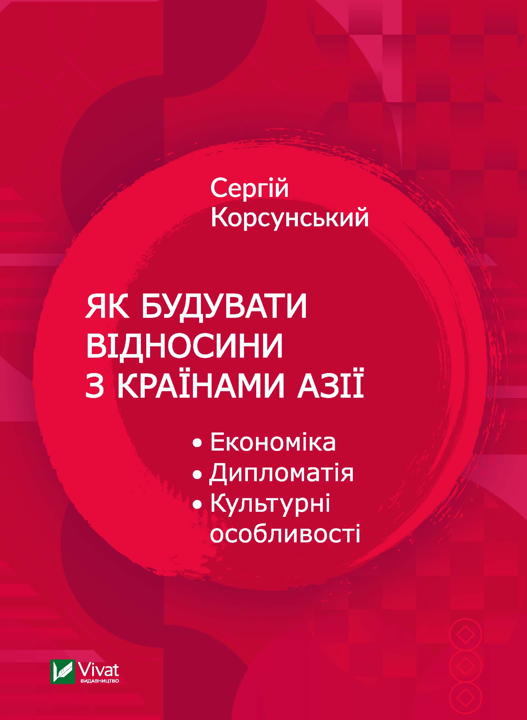 

Як будувати відносини з країнами Азії. Економіка, дипломатія, культурні особливості - Корсунський Сергій (9789669824431)
