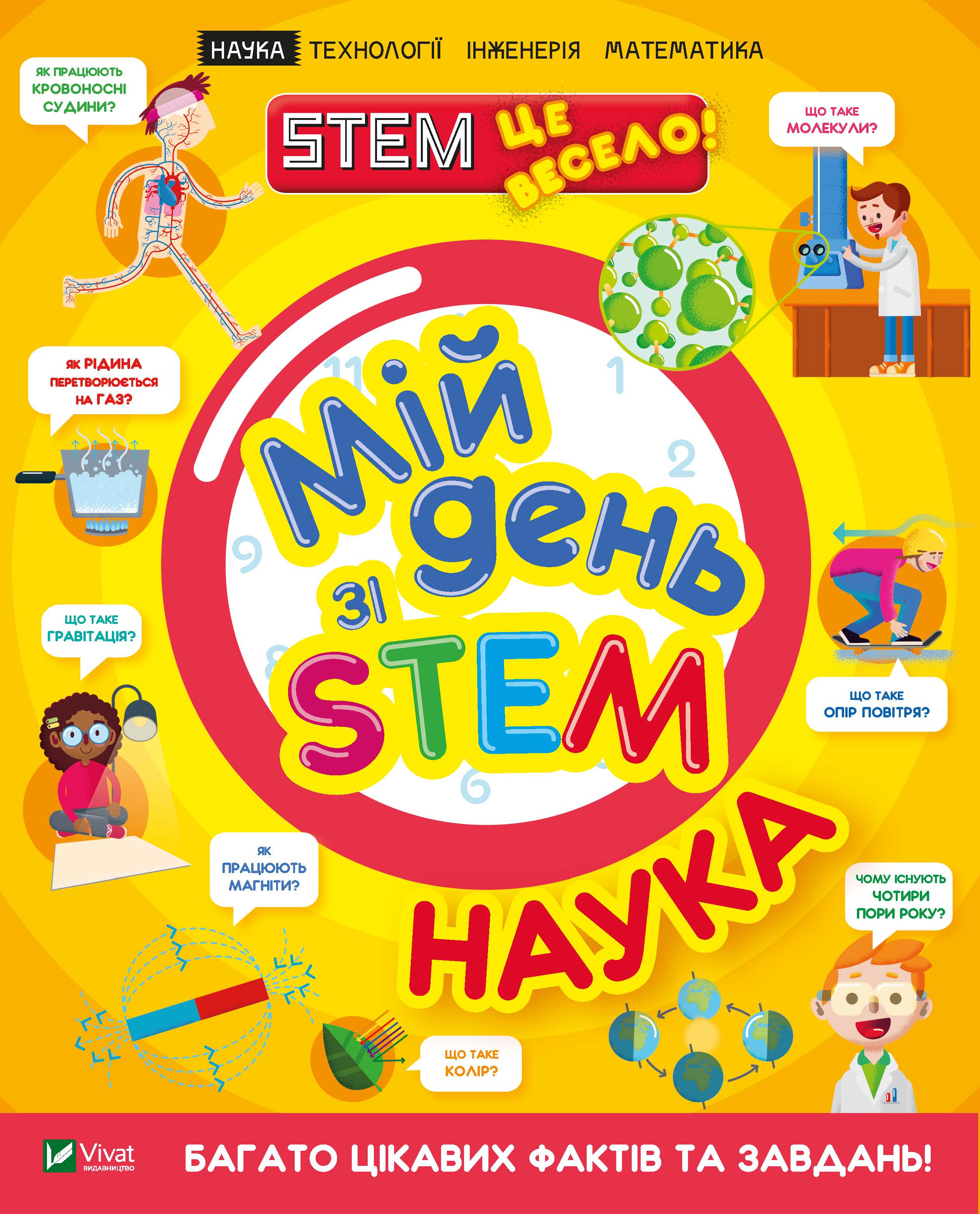 

Мій день зі STEM. Наука - Руні Енн (9789669823625)