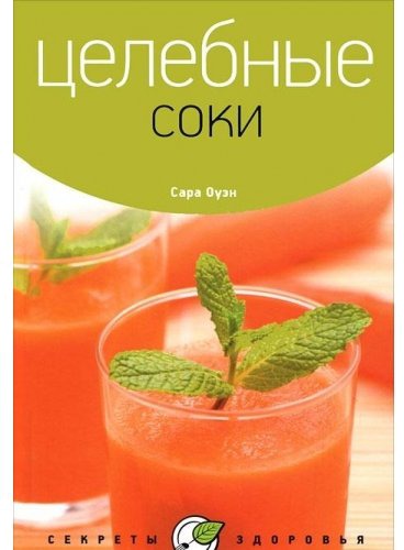 

Целебные соки (514628)