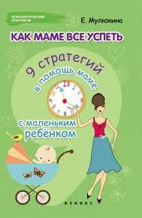 

Как маме все успеть. 9 стратегий в помощь маме с маленьким ребенком (699431)