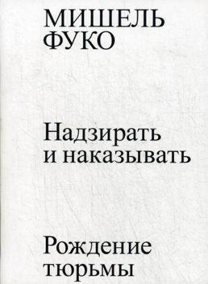 

Надзирать и наказывать. Рождение тюрьмы (965656)