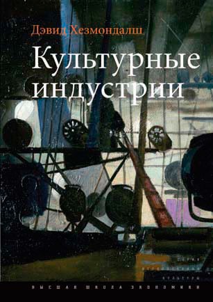 

Культурные индустрии (736139)