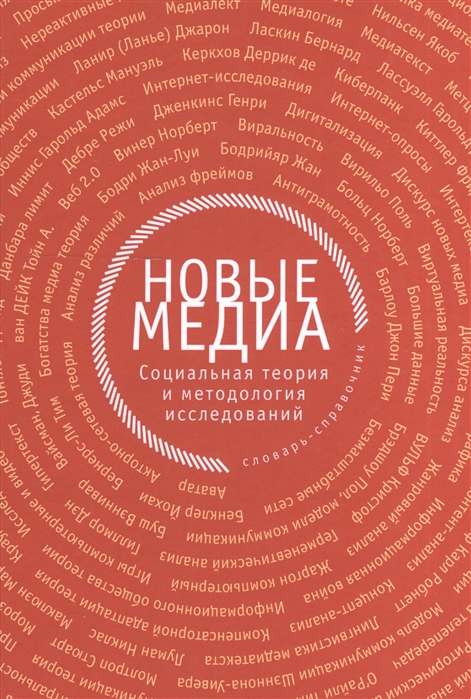 

Новые медиа. Социальная теория и методология исследований. Словарь-справочник