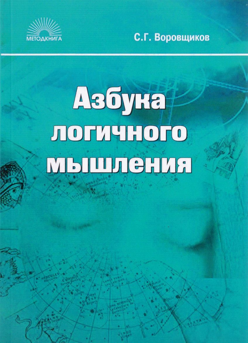 

Азбука логичного мышления (1691930)