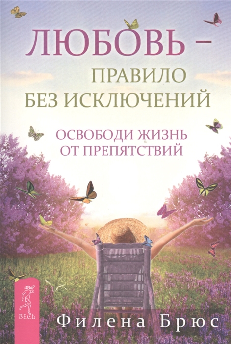 

Любовь - правило без исключений. Освободи жизнь от препятствий