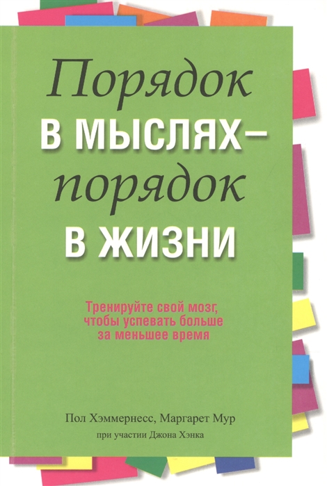 

Порядок в мыслях - порядок в жизни (852575)