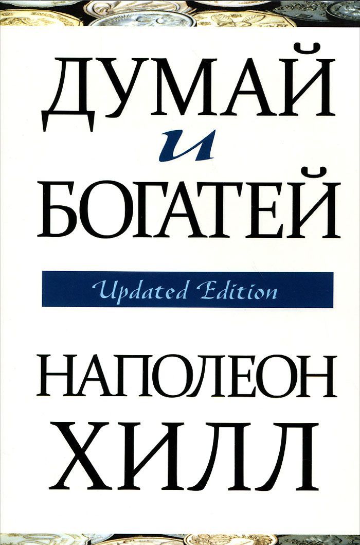 

Думай и богатей. Updated Edition (948464)