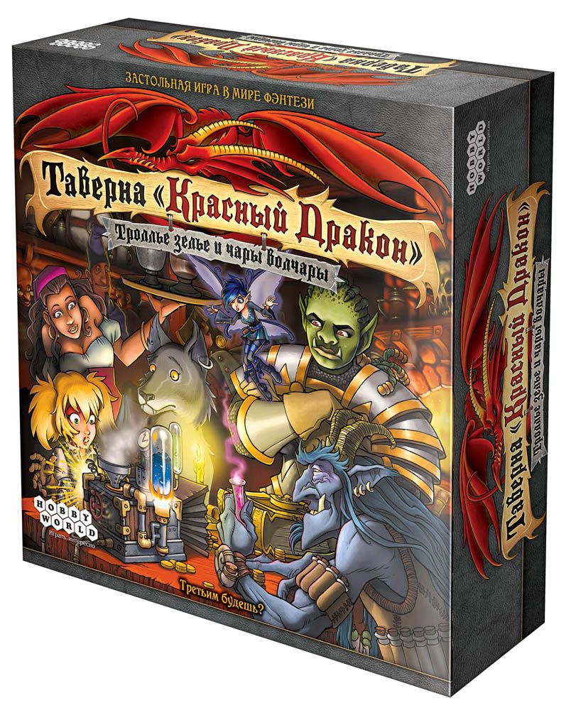 

Настольная игра Hobby World Таверна "Красный Дракон": Троллье зелье и чары волчары (181920) (4620011819208)