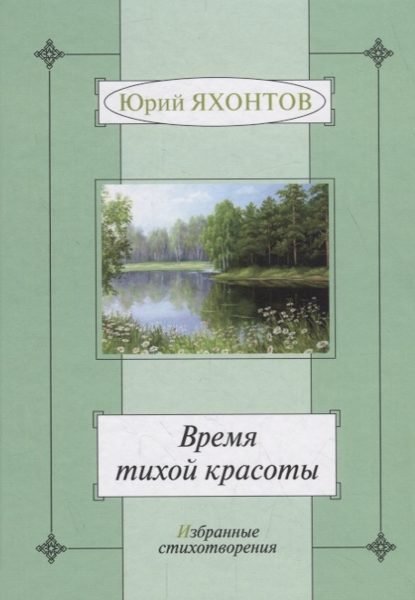 

Время тихой красоты