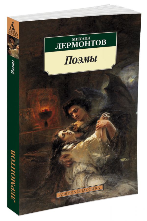

Михаил Лермонтов. Поэмы (250204)