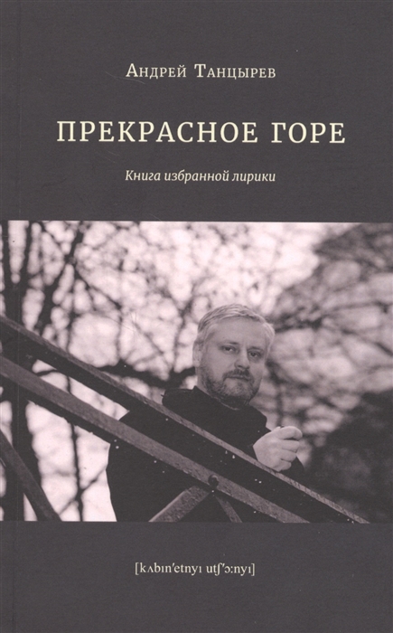 

Прекрасное горе. Книга избранной лирики