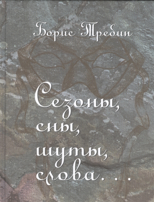 

Сезоны, сны, шуты, слова Сборник стихотворений