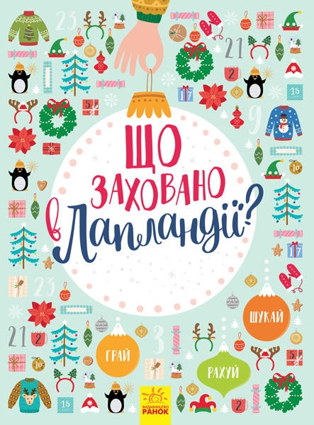 

Новорічний вімельбух. Що заховано в Лапландії - Т. Маслова (58096)