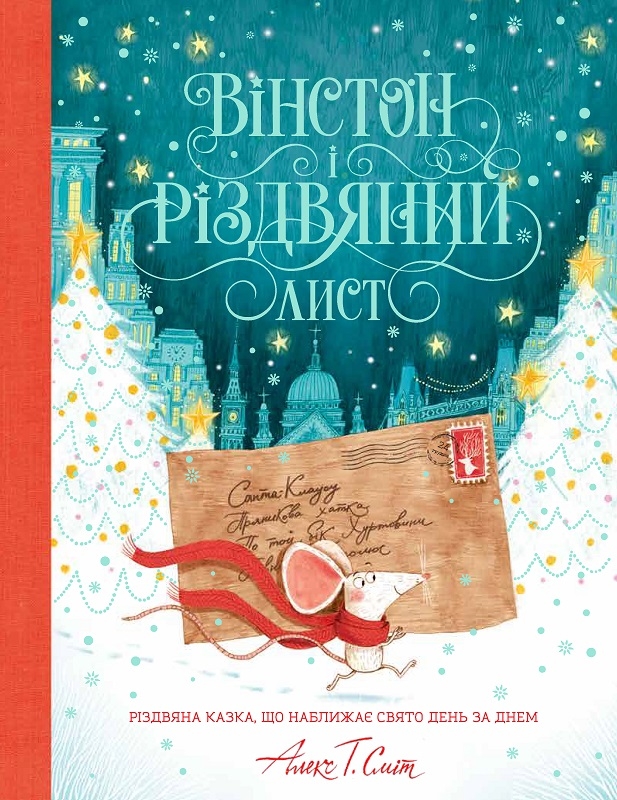 

Вінстон і різдвяний лист. Адвент-календар - А. Сміт (58053)