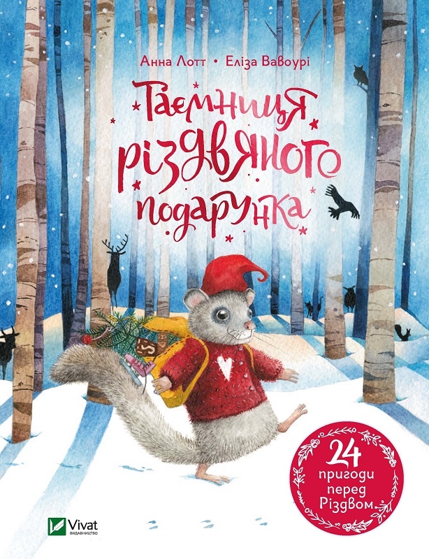 

Таємниця різдвяного подарунка - А. Лотт (58111)