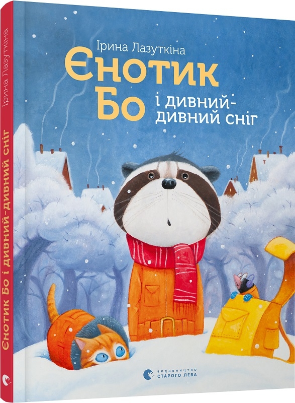 

Єнотик Бо і дивний-дивний сніг - І. Лазуткіна (58115)