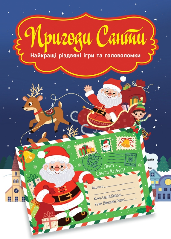

Пригоди Санти + Лист Санта Клаусу (58104)