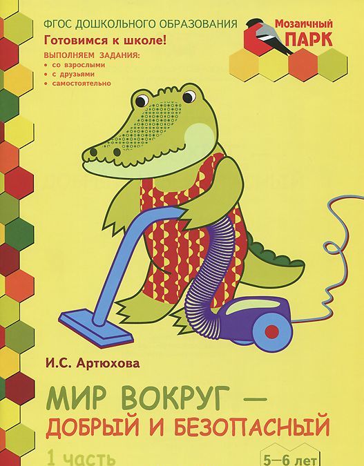 

Мир вокруг - добрый и безопасный. Развивающая тетрадь для детей подготовительной к школе группы ДОО (2 полугодие). 5-6 лет. В 2 частях. Часть 1 (866477)