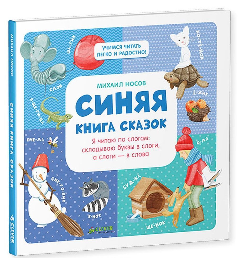 

Синяя книга сказок. Я читаю по слогам: складываю буквы в слоги, а слоги - в слова
