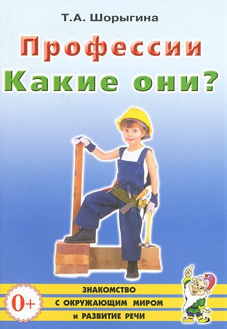 

Профессии. Какие они Знакомство с окружающим миром, развитие речи (1011831)