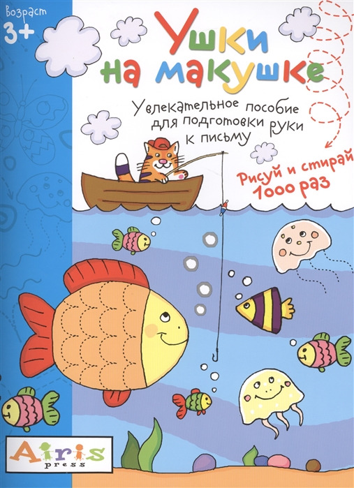 

Ушки на макушке. Многоразовая раскраска