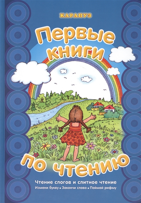 

Первые книги по чтению. Чтение слогов и слитное чтение (940298)