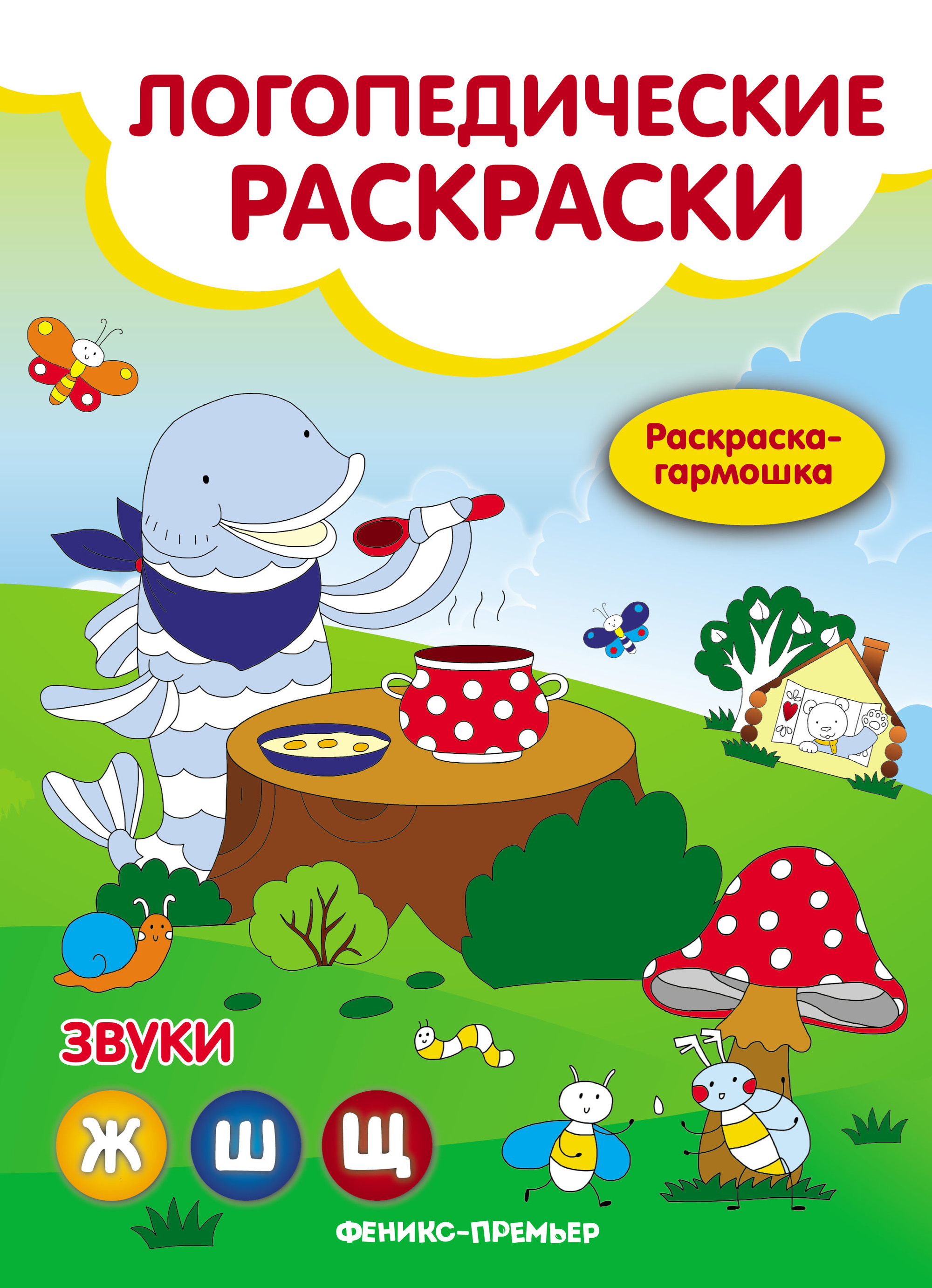 

Звуки Ж,Ш,Щ: книжка-гармошка