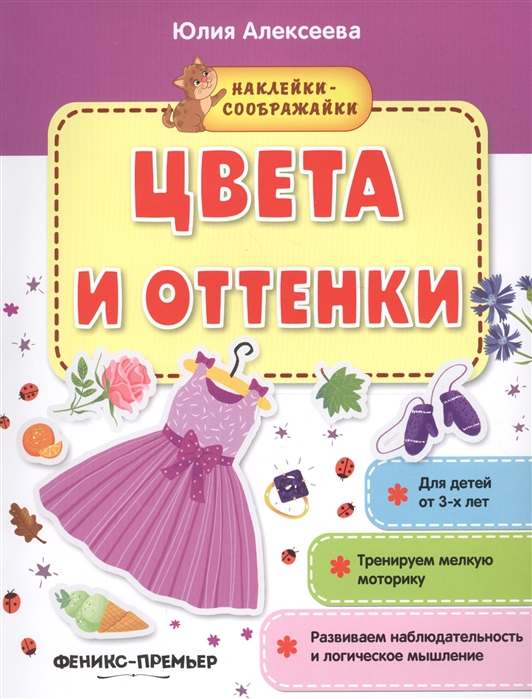 

Цвета и оттенки. Книжка с наклейками