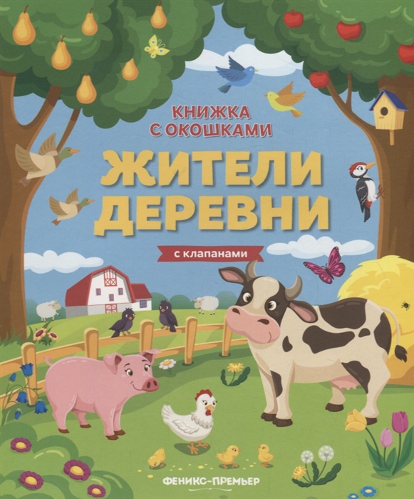 

Жители деревни. Книжка с клапанами