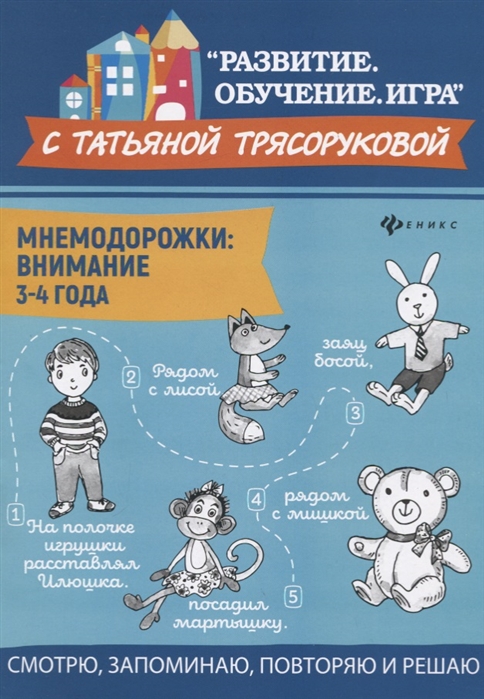 

Мнемодорожки. Внимание. 3-4 года