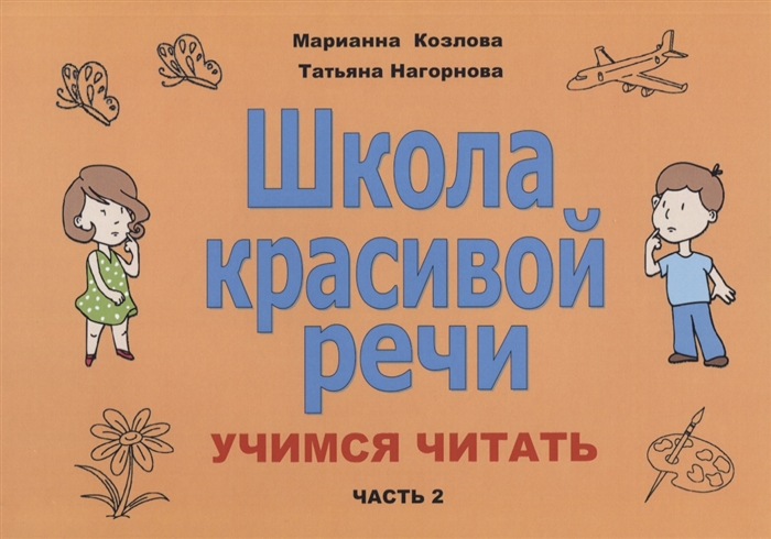 

Школа красивой речи. Учимся читать. Часть 2