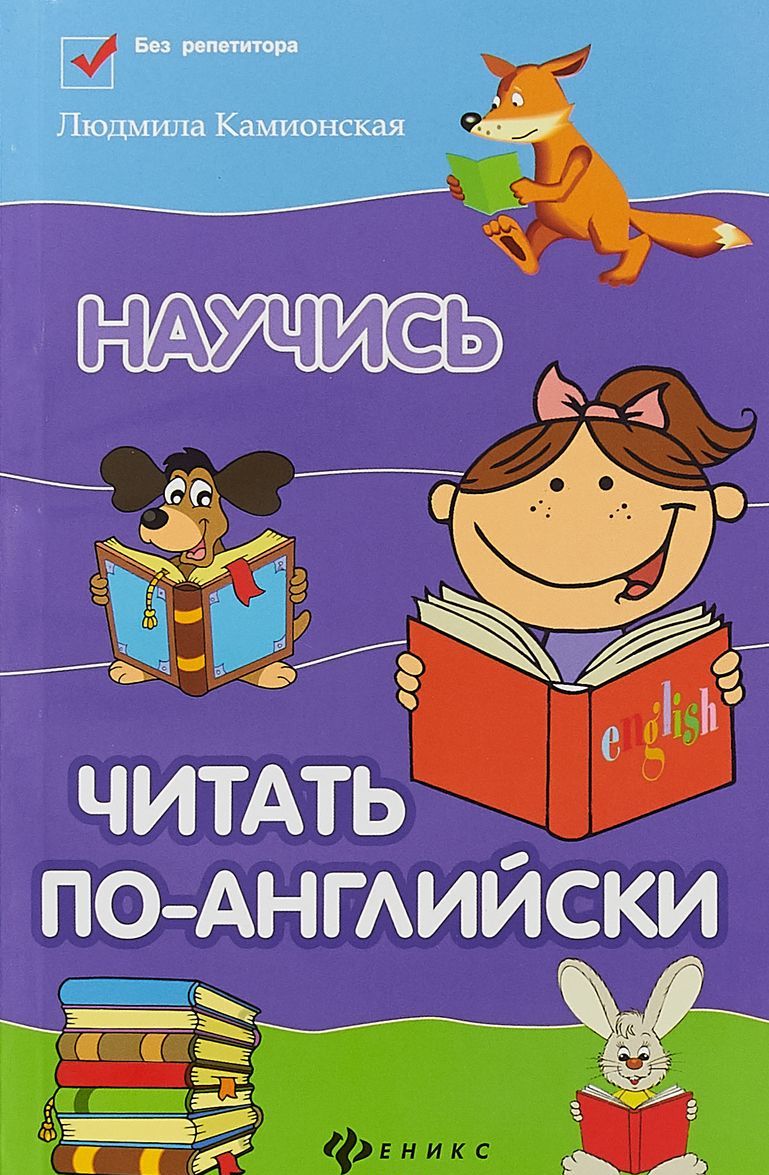 

Научись читать по-английски (1751283)