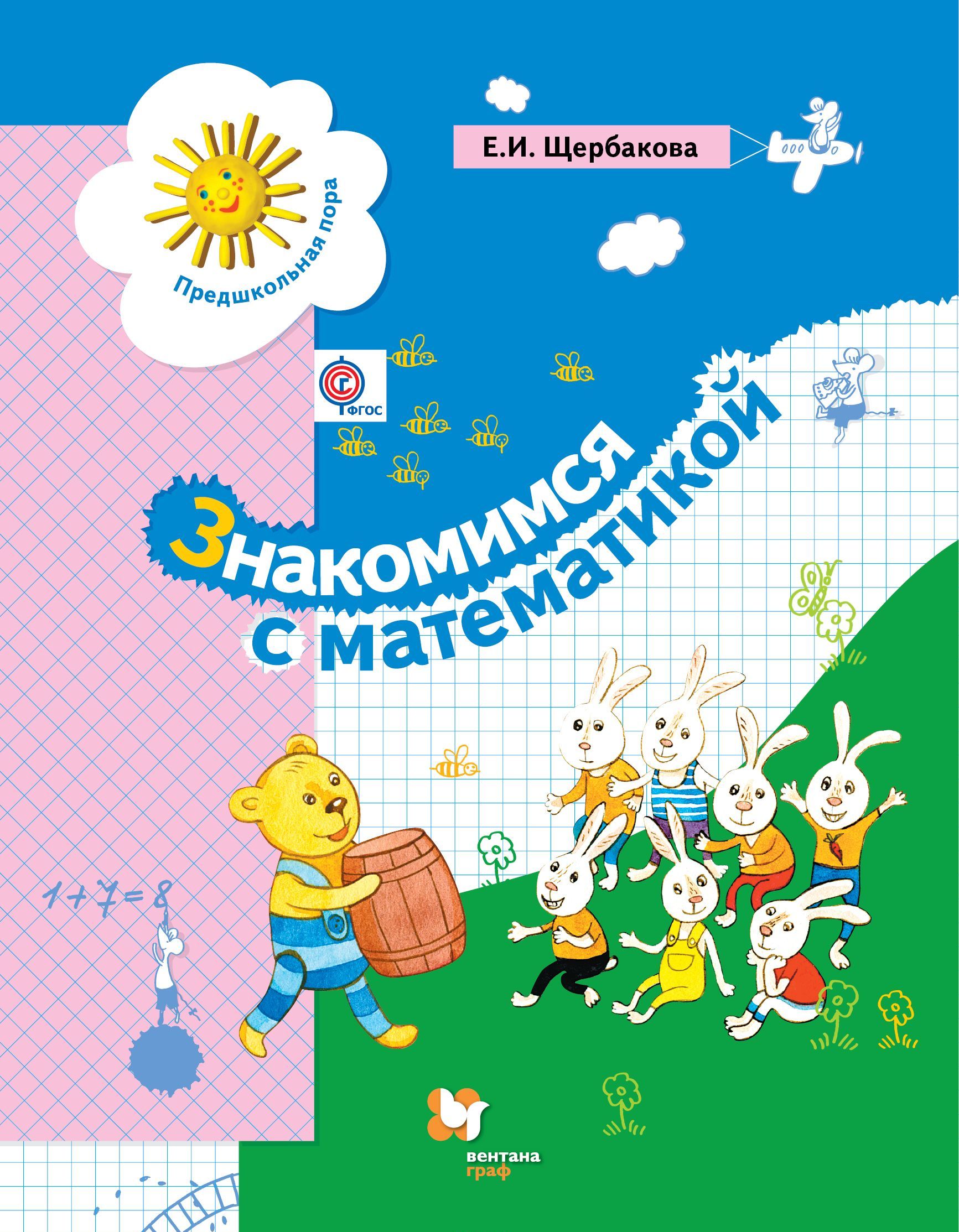 

Знакомимся с математикой. Развивающее пособие для детей старшего дошкольного возраста (1666250)