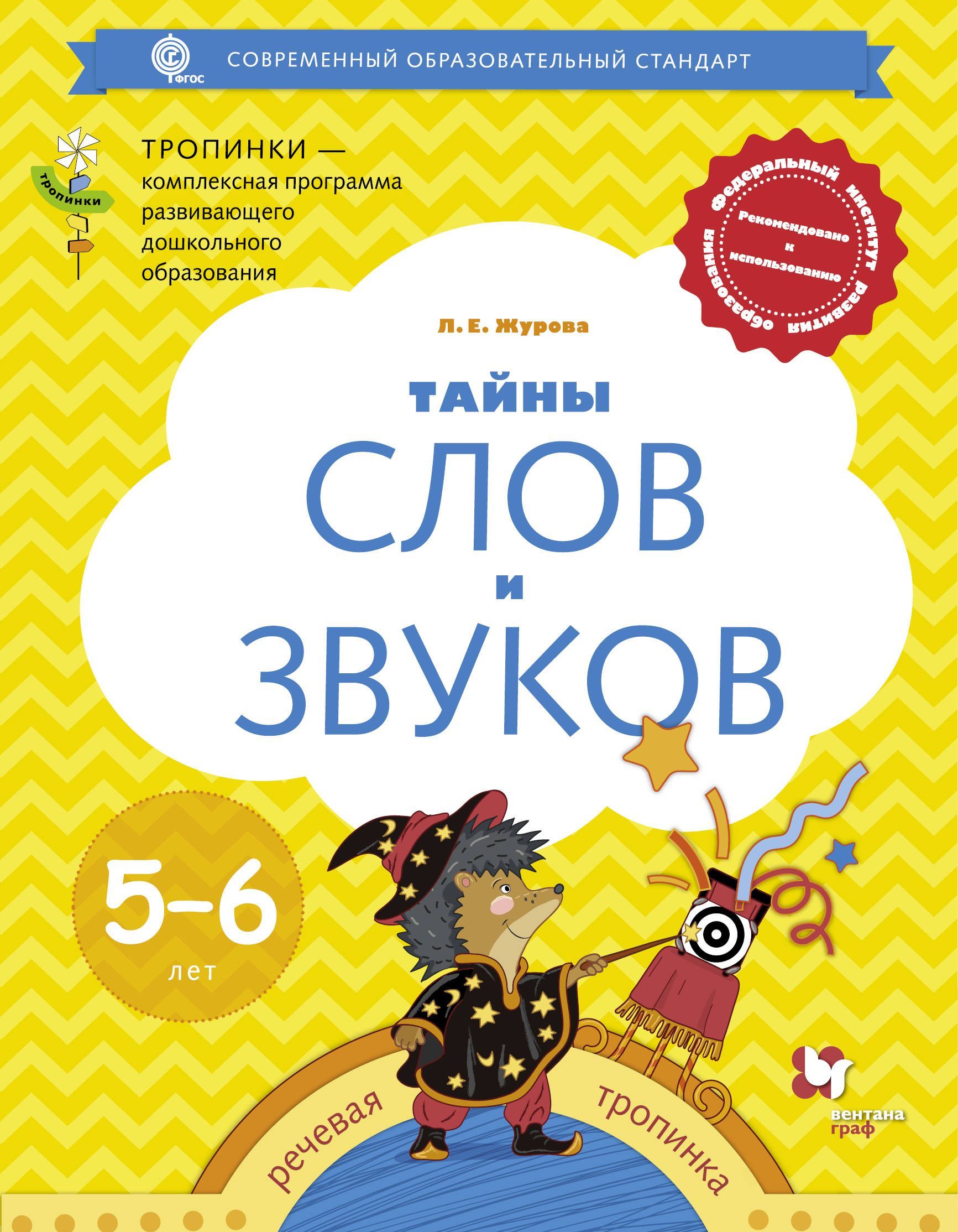 

Тайны слов и звуков. Для детей 5-6 лет. Рабочая тетрадь