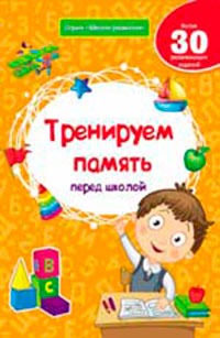 

Тренируем память перед школой. Более 30 развивающих заданий (877098)