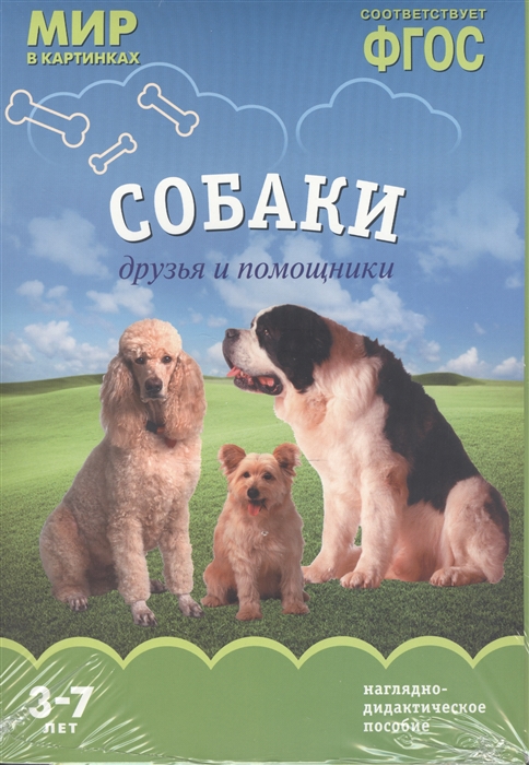 

Собаки. Друзья и помощники. Наглядно-дидактическое пособие. 3-7 лет