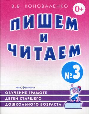 

Пишем и читаем. Тетрадь 3. Обучение грамоте детей старшего дошкольного возраста с правильным (исправленным) звукопроизношением (1262239)