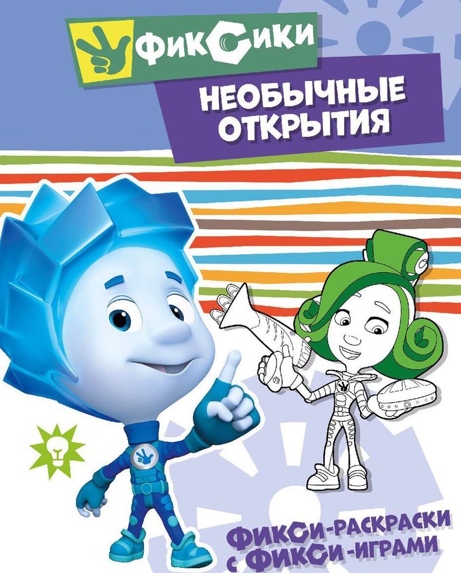 

Фикси-раскраски с фикси-играми. Необычне открытия. Раскраска