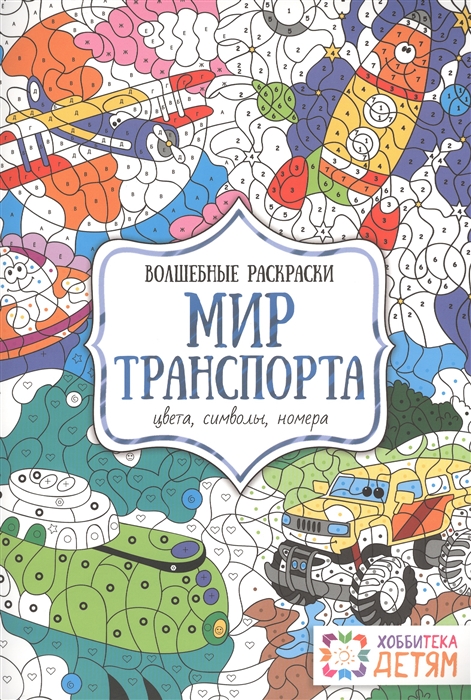 

Мир транспорта. Цвета, символы, номера. Волшебная раскраска