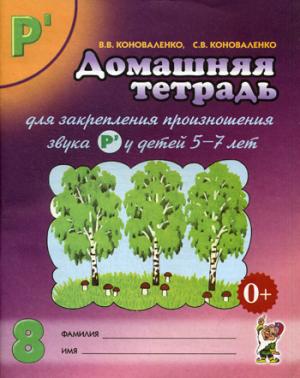 

Домашняя тетрадь 8 для закрепления произношения звука Р`. Пособие для логопедов, родителей и детей (1005938)