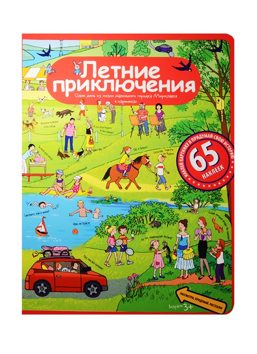

Летние приключения. Рассказы по картинкам с наклейками