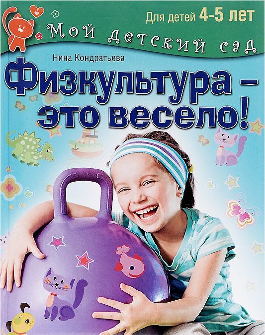 

Физкультура - это весело! Для детей 4-5 лет