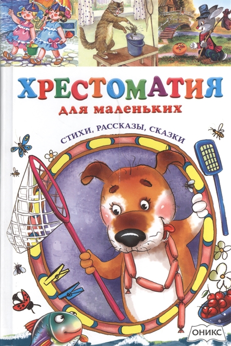 

Хрестоматия для маленьких. Стихи, рассказы, сказки