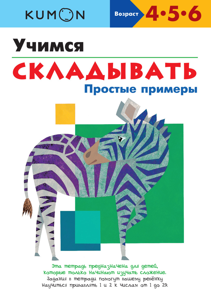 

KUMON. Учимся складывать. Простые примеры (1707009)