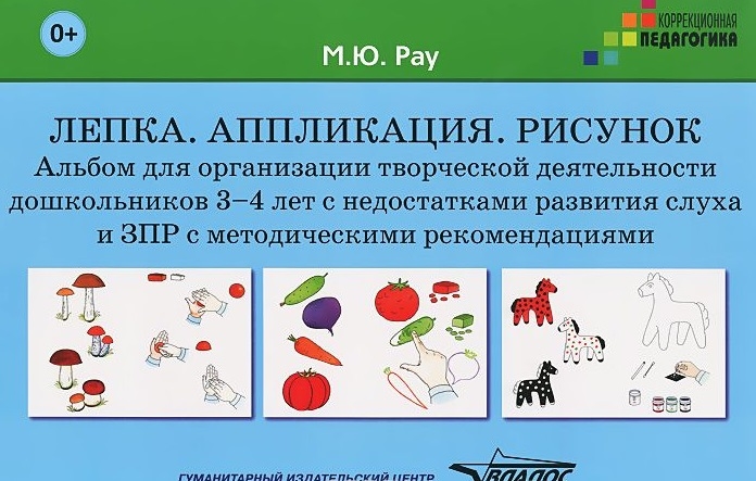 

Лепка. Аппликация. Рисунок. Альбом для организации творческой деятельности дошкольников 3-4 лет с недостатками развития слуха и ЗПР с методическими рекомендациями