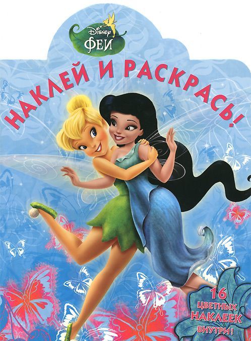 

Феи. НР 14138. Наклей и раскрась!
