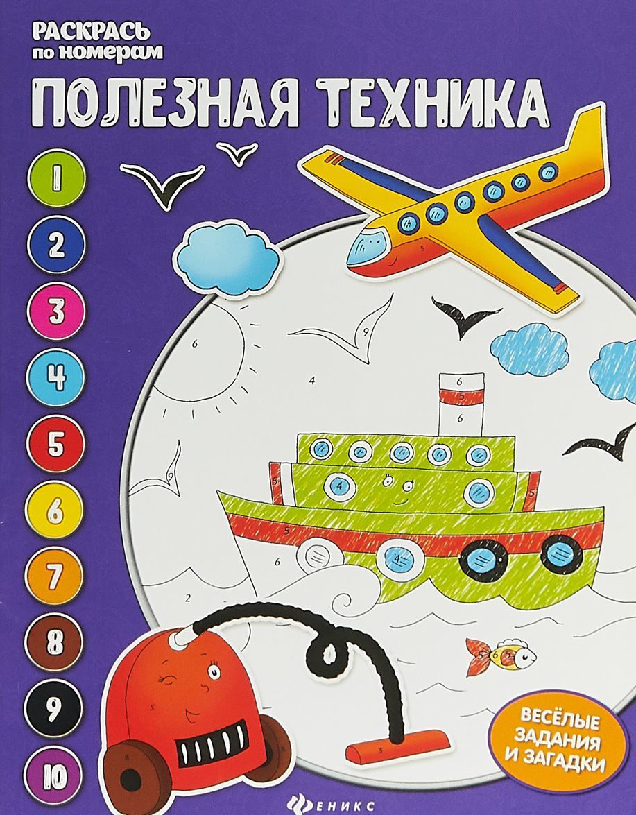 

Полезная техника. Книжка-раскраска (1716713)